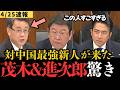【高市内閣最新】中国からよく無事に戻ってこれましたね…異色の経歴をもつ元大学教授、山田議員の体験談が衝撃過ぎて小泉大臣、茂木大臣も呆然。増える訪日旅行客問題や日中関係に深く切り込んだ国会質疑！