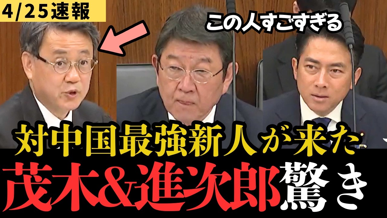 【高市内閣最新】中国からよく無事に戻ってこれましたね…異色の経歴をもつ元大学教授、山田議員の体験談が衝撃過ぎて小泉大臣、茂木大臣も呆然。増える訪日旅行客問題や日中関係に深く切り込んだ国会質疑！