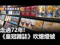 走過72年! 《皇冠雜誌》吹熄燈號 |【民生八方事】| 2026093010 #八大民生新聞