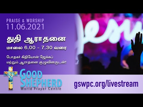 துதி ஆராதனை! || Good Shepherd World Prayer Centre || 11-06-2021