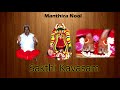 Mantra Nool - Sakthi Kavasam Mp3 Song