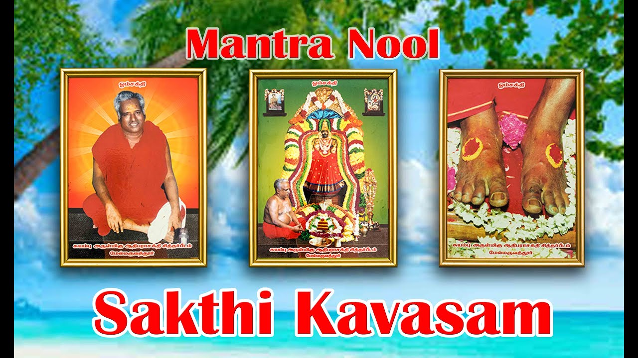 melmaruvathur adhiparasakthi kavasam