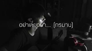 Moving and Cut - อย่าเลย...อย่า(ทรมาน) | F PAKIN (COVER) chords