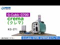 【DS-CHANNEL】［紹介］G-Cubic G700 crema《クレマ》KG-071／株式会社ニチネン
