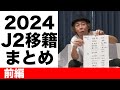 【2024移籍まとめ】J2前編