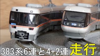 鉄道模型Ｎゲージカントレール走行 383系「ワイドビューしなの」6連と4連＋2連の6両編成