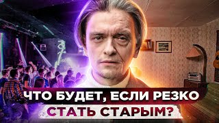 ЧТО БУДЕТ ЕСЛИ РЕЗКО СТАТЬ СТАРЫМ? | Эксперимент, проверил на себе