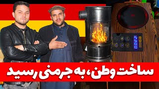 ابتکار دیگر استاد گل‌رحیم | Made in Afghanistan arrived in Germany