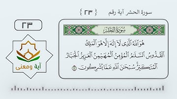 سورة الحشر آية رقم (23- 23)
