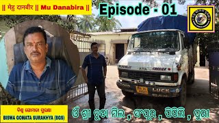 ମୁଁ ଦାନବିର || मेहु दानबीर || Mu Danabira || Episode 01 || By BISWA GOMATA SURAKHYA - BGS