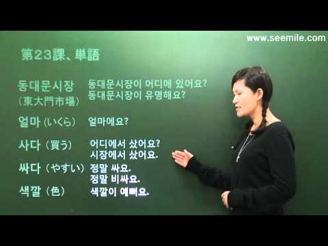 韓国語で話 この洋服はいくらですか By Seemile Com Seemile App Youtube