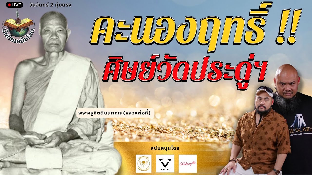 เดี่ยววัดกับณัฐผี X ฅนขลัง คลังวิชา l 🔵คะนองฤทธิ์ !!ศิษย์วัดประดู่ฯ #บันทึกเหนือโลก