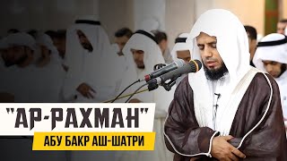 Абу Бакр Аш-Шатри | Сура «Ар-Рахман» [ "Сура 55 "Милостивый" 1-45 ]