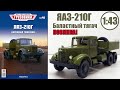 ЯАЗ-210Г 1:43  /Легендарные Грузовики СССР №40 / Modimio / Самый забавный косяк за все время :)