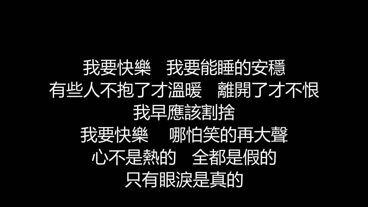 YouTube에서 張惠妹 - 我要快樂(歌詞版) 보기 YouTube에서 張惠妹 - 我要快樂(歌詞版) 보기