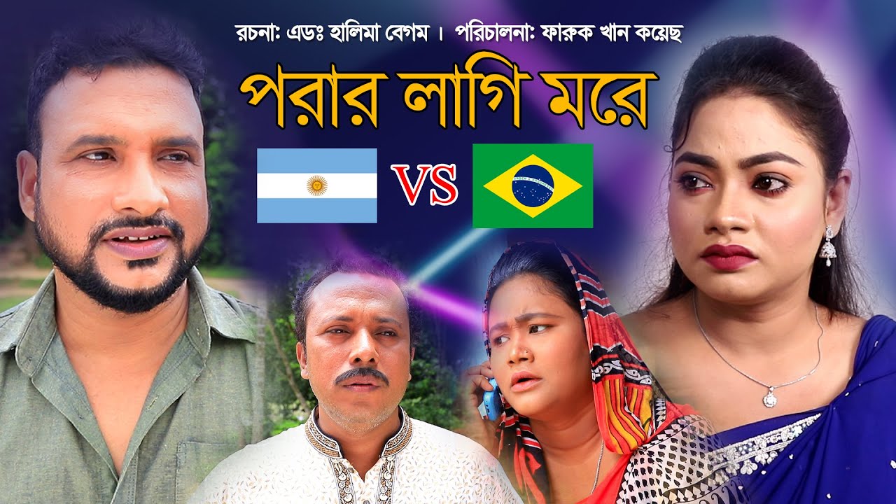 পরার লাগি মরে | সিলেটি নাটক | PORAR LAGI MORE | PRIO SYLHET