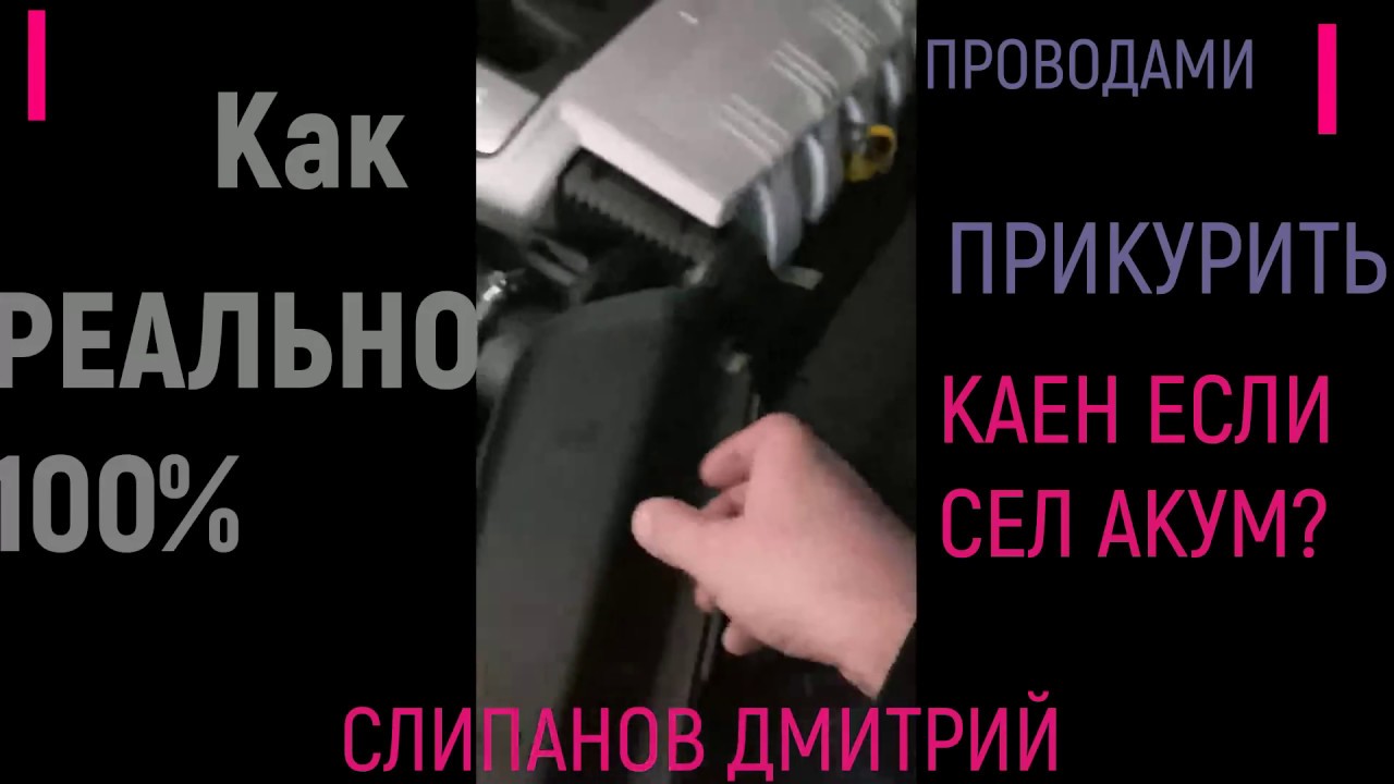 Как прикурить севший аккумулятор