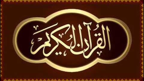 سورة  البقرة - الحزب الثاني - الربع الثالث - الشيخ سعد الغامدي