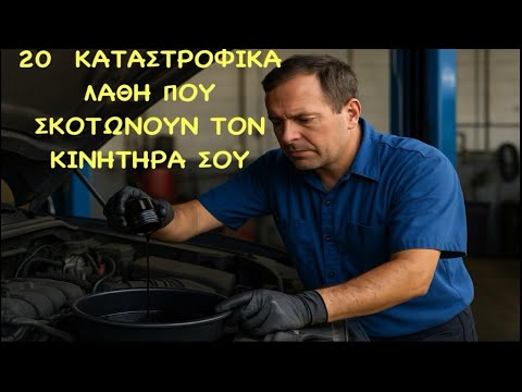 20 ΚΑΤΑΣΤΡΟΦΙΚΑ ΛΑΘΗ ΣΤΗΝ ΑΛΛΑΓΗ ΛΑΔΙΩΝ ΠΟΥ ΣΚΟΤΩΝΟΥΝ ΤΟΝ ΚΙΝΗΤΗΡΑ ΣΟΥ! – Video