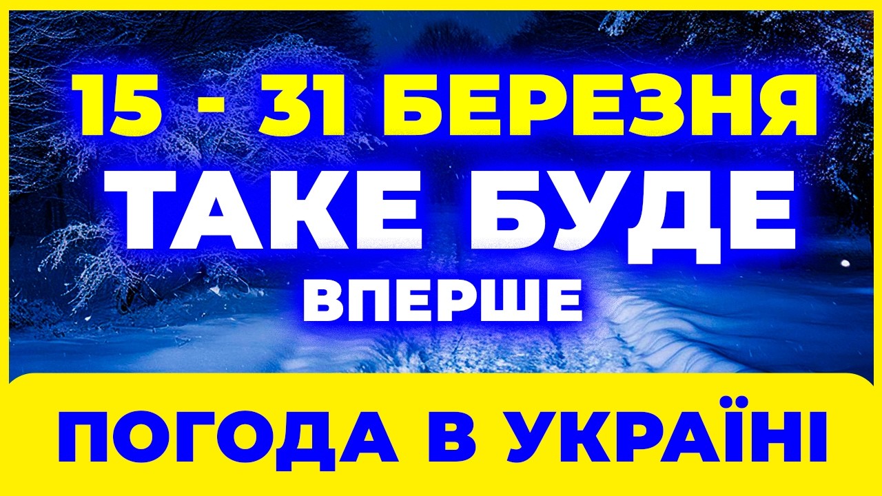 ⚠️ ПОГОДА РІЗКО ЗМІНИТЬСЯ! Україну накриє з 15 по 31 березня
