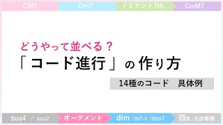 【 コード② 】 コード進行の作り方 ・ コツを解説  !  14種類のコードの具体例【 即戦力 \/ 作曲 DTMに役立つ情報 】