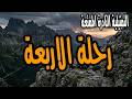 التمثيلية النادرة الممتعة رحلة الاربعة 