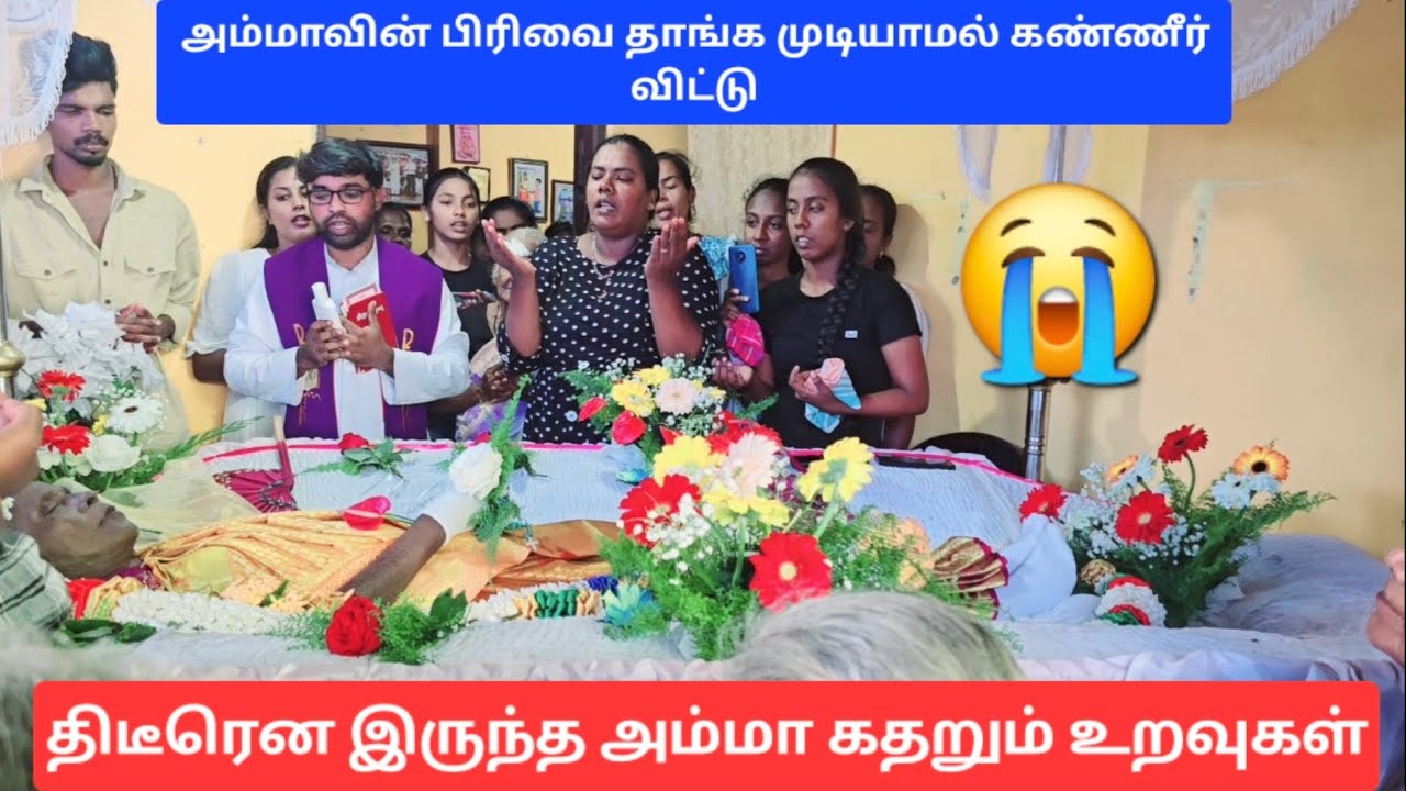 திடீரென இறந்த அம்மா கதறி அழும் குடும்பம் கண்ணீர் வெள்ளத்தில் மட்டக்களப்பு  அம்மாவின் பிரிவை ஏற்றுக்.