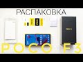 POCO F3 Распаковка! Первое впечатление о смартфоне | Зверь аппарат 🔥| Samsung E4 120hz