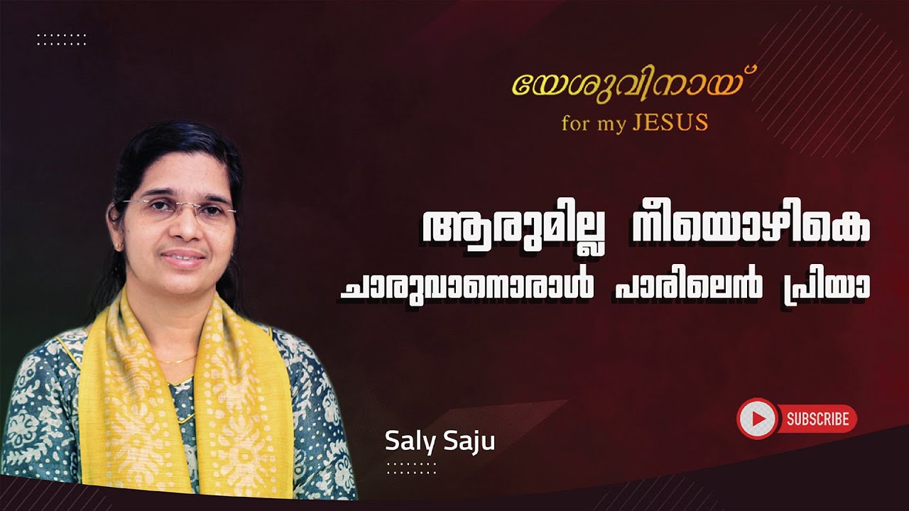    Aarumilla neeyozhike  Saly Saju  for my JESUS  Malayalam Christian song