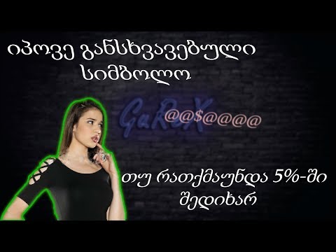 იპოვე მითითებული სიმბოლო (ამას მხოლოდ 5% ახერხებს)