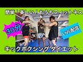 30分!! おうちで簡単キックボクシングエクササイズ