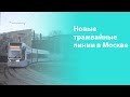 Новые трамвайные линии в Москве