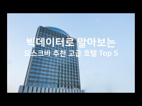   2019년 빅데이터로 알아보는 러시아 모스크바 추천 고급 호텔 Top 5