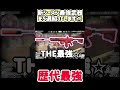 こいつ強すぎるんじゃ…#shorts #deltaforce #デルタフォースモバイル