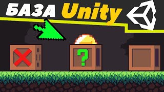 Основы Unity для НАЧИНАЮЩИХ | Основные окна / Объекты / Компоненты | Урок #1