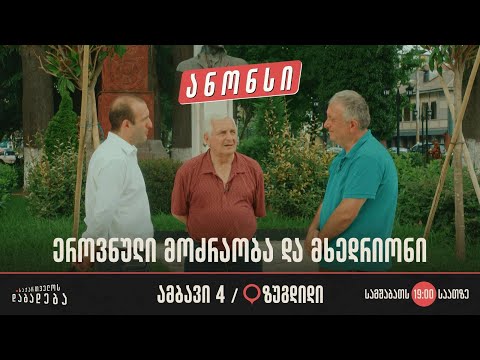 ანონსი - ზუგდიდი - ეროვნული მოძრაობა და მხედრიონი (ამბავი 4)