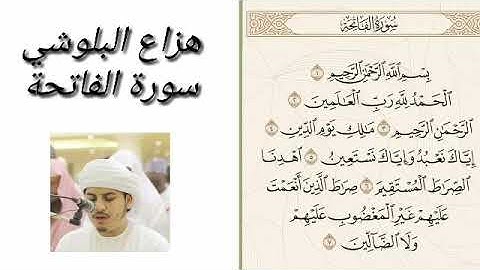 سورة الفاتحة مكتوبة |هزاع البلوشي