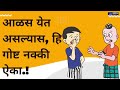     marathi motivational story  aalas in marathi