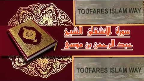 سورة الانشقاق كاملة بالصيغة المغربية الرائعة الشيخ عبدالرحمن بن موسى رحمه الله تعالى