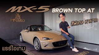 รีวิว Mazda MX-5 Roadster Brown Top เกียร์ AT คันเดียวในประเทศ สีพิเศษ ภายในใหม่ เครื่อง 1.5 #mazda