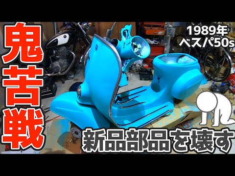 初めての作業に苦戦続き】ベスパ50sレストア・フロアレール