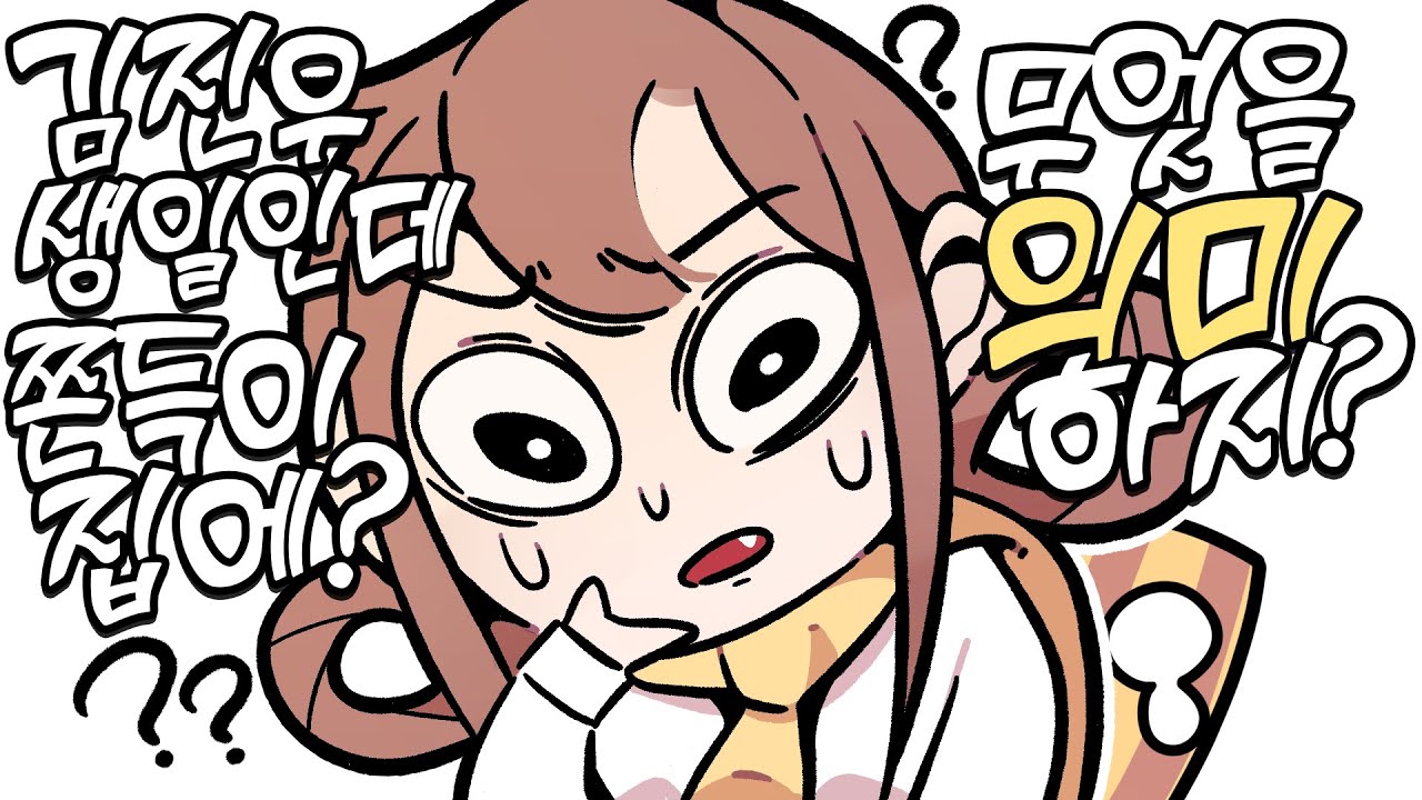 [웹툰] 김진우의 생일파티