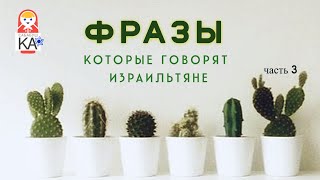 Сабабушка иврит. Фразы, которые говорят израильтяне (часть 3)