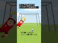 ぴったり止めるゲーム ゴールキーパー編 Shorts