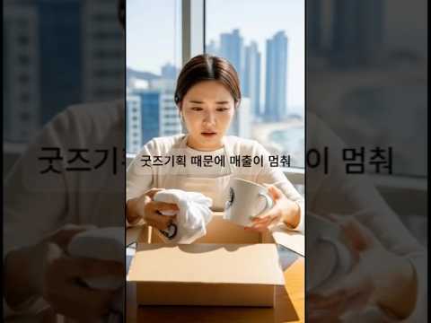 '줄서는 굿즈' 비결 공개! #카페굿즈 #카페창업 #굿즈제작