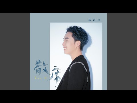 散席 (伴奏版)