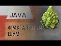 Java. Алгоритм генерации фрактального шума.