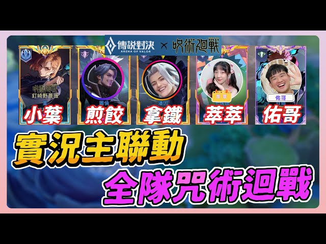 傳說對決｜超扯的實況主聯動『全隊咒術迴戰』對手崩潰叫我們快拆一拆！瞬間團滅的combo技能！【佑哥】Arena of Valor 狂鐵 煎餃 拿鐵 小葉 萃萃