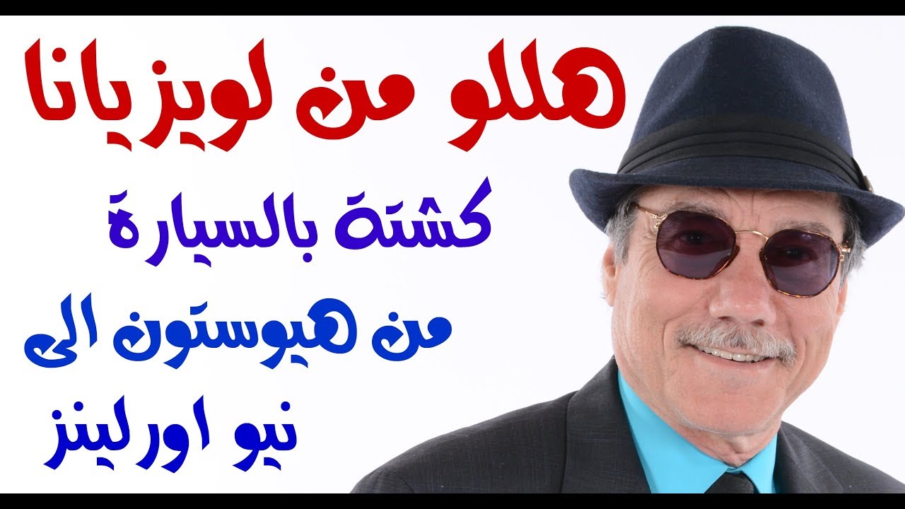 د.أسامة فوزي # 1188 - رحلة بالسيارة من هيوستون الى نيواورلينز