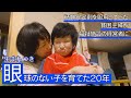 【大逆転の人生！】目のない子どもをうつ状態で育て上げ、医ケア児の施設を立ち上げた母の人生　supported by にしたん ARTクリニック #にしたんARTクリニック #障害　#障がい